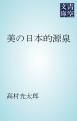 『美の日本的源泉』の表紙
