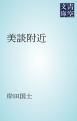 『美談附近』の表紙