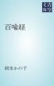 『百喩経』の表紙