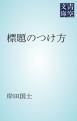 『標題のつけ方』の表紙