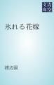 『氷れる花嫁』の表紙
