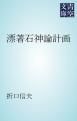 『漂著石神論計画』の表紙