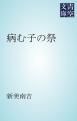 『病む子の祭』の表紙