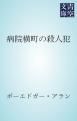 『病院横町の殺人犯』の表紙