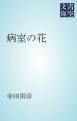 『病室の花』の表紙