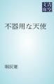 『不器用な天使』の表紙