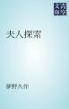 『夫人探索』の表紙
