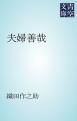 『夫婦善哉』の表紙