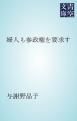 『婦人も参政権を要求す』の表紙