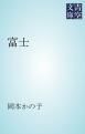 『富士』の表紙
