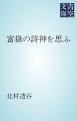 『富嶽の詩神を思ふ』の表紙