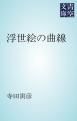 『浮世絵の曲線』の表紙