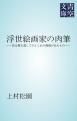 『浮世絵画家の肉筆』の表紙