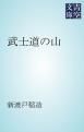 『武士道の山』の表紙