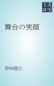 『舞台の笑顔』の表紙