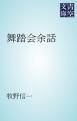 『舞踏会余話』の表紙