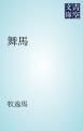 『舞馬』の表紙