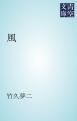 『風』の表紙