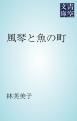 『風琴と魚の町』の表紙