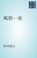 『風邪一束』の表紙