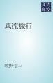『風流旅行』の表紙