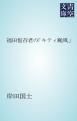 『福田恆存君の「キティ颱風」』の表紙