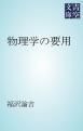 『物理学の要用』の表紙