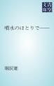 『噴水のほとりで』の表紙