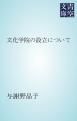 『文化学院の設立について』の表紙