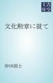 『文化勲章に就て』の表紙