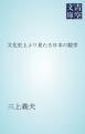『文化史上より見たる日本の数学』の表紙