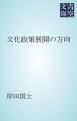 『文化政策展開の方向』の表紙