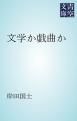 『文学か戯曲か』の表紙