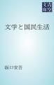 『文学と国民生活』の表紙