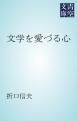 『文学を愛づる心』の表紙