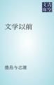 『文学以前』の表紙