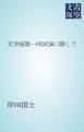 『文学座第一回試演に際して』の表紙