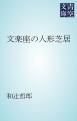 『文楽座の人形芝居』の表紙