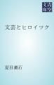 『文芸とヒロイツク』の表紙