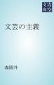 『文芸の主義』の表紙