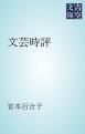 『文芸時評』の表紙