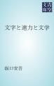 『文字と速力と文学』の表紙