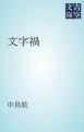 『文字禍』の表紙