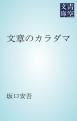 『文章のカラダマ』の表紙