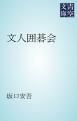 『文人囲碁会』の表紙
