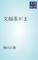 『文福茶がま』の表紙