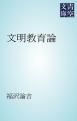 『文明教育論』の表紙