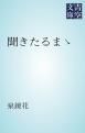 『聞きたるまゝ』の表紙