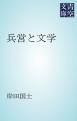 『兵営と文学』の表紙