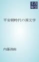 『平安朝時代の漢文学』の表紙